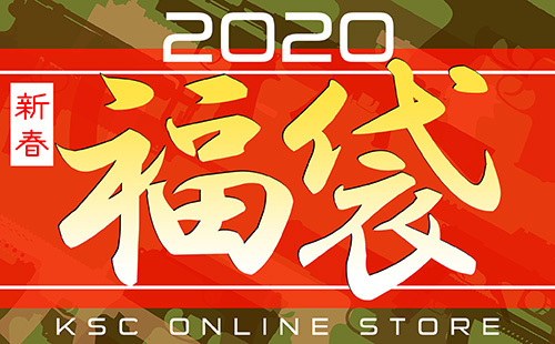 KSCオンラインストア2020福袋