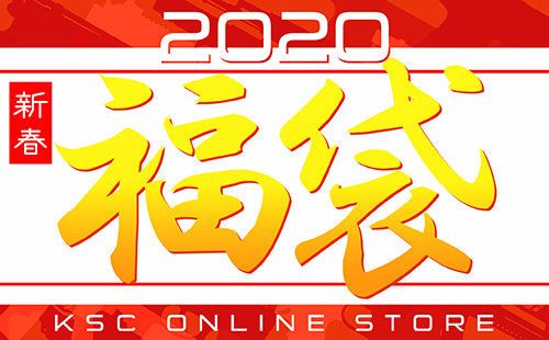 KSCオンラインストア2020福袋