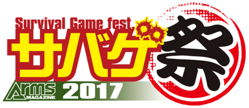 サバゲ祭2017出展決定！