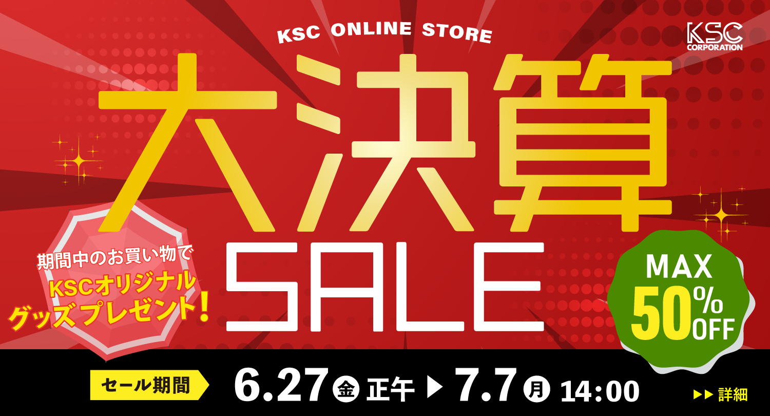 夏の大決算セール2025