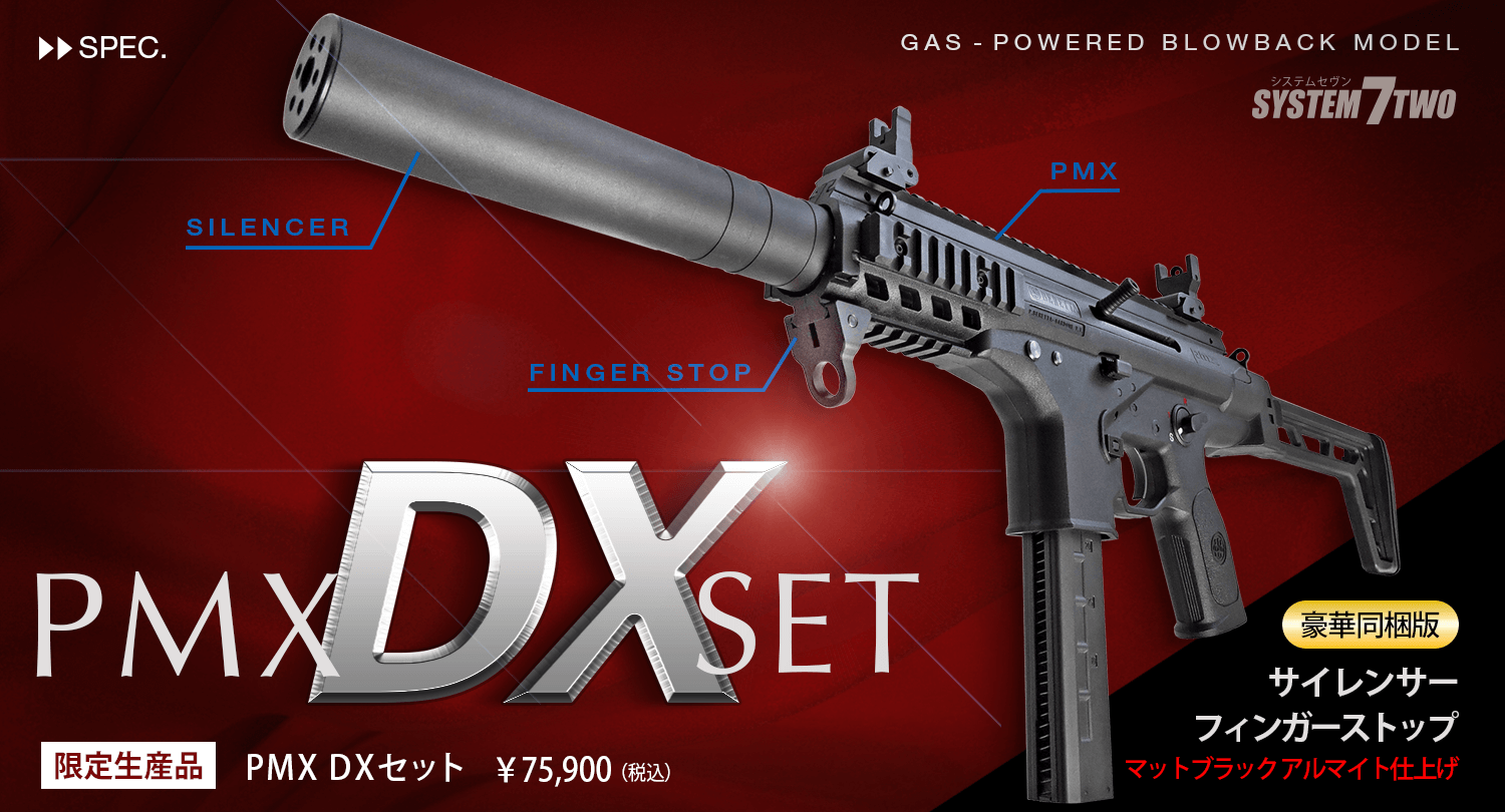 エアサブマシンガン PMX DXセット