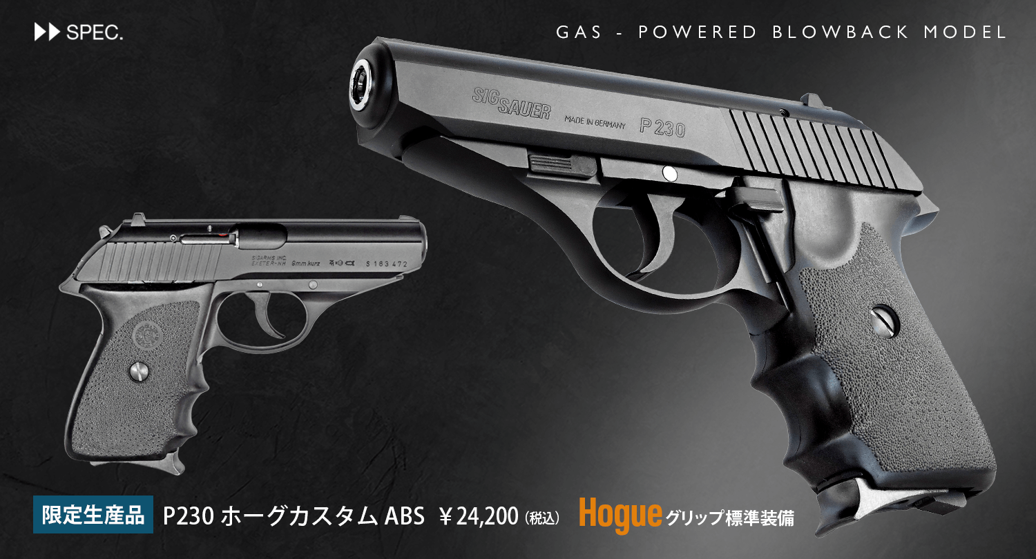 エアハンドガン P230 ホーグカスタム