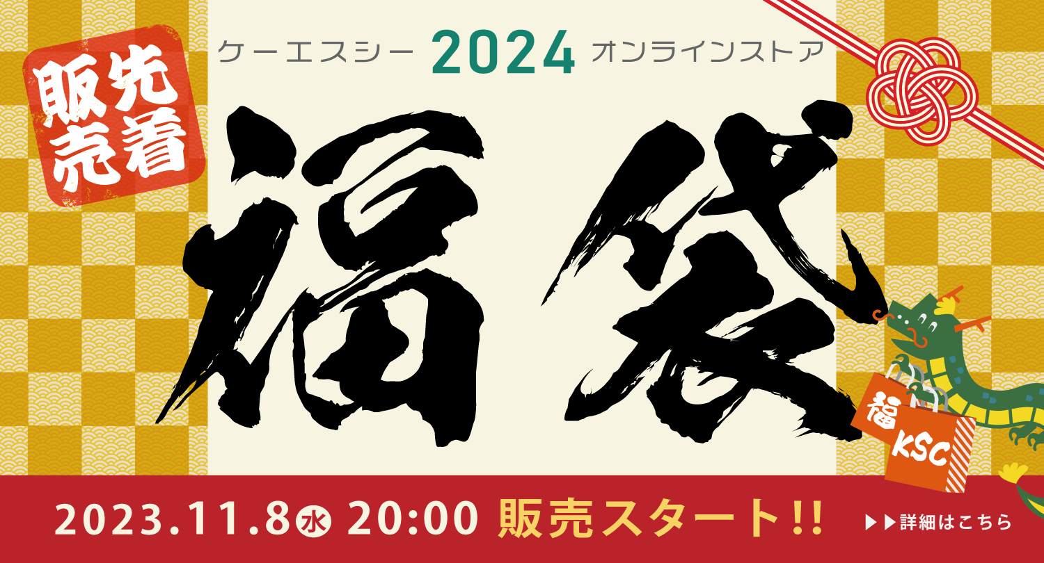 KSC 福袋 2024