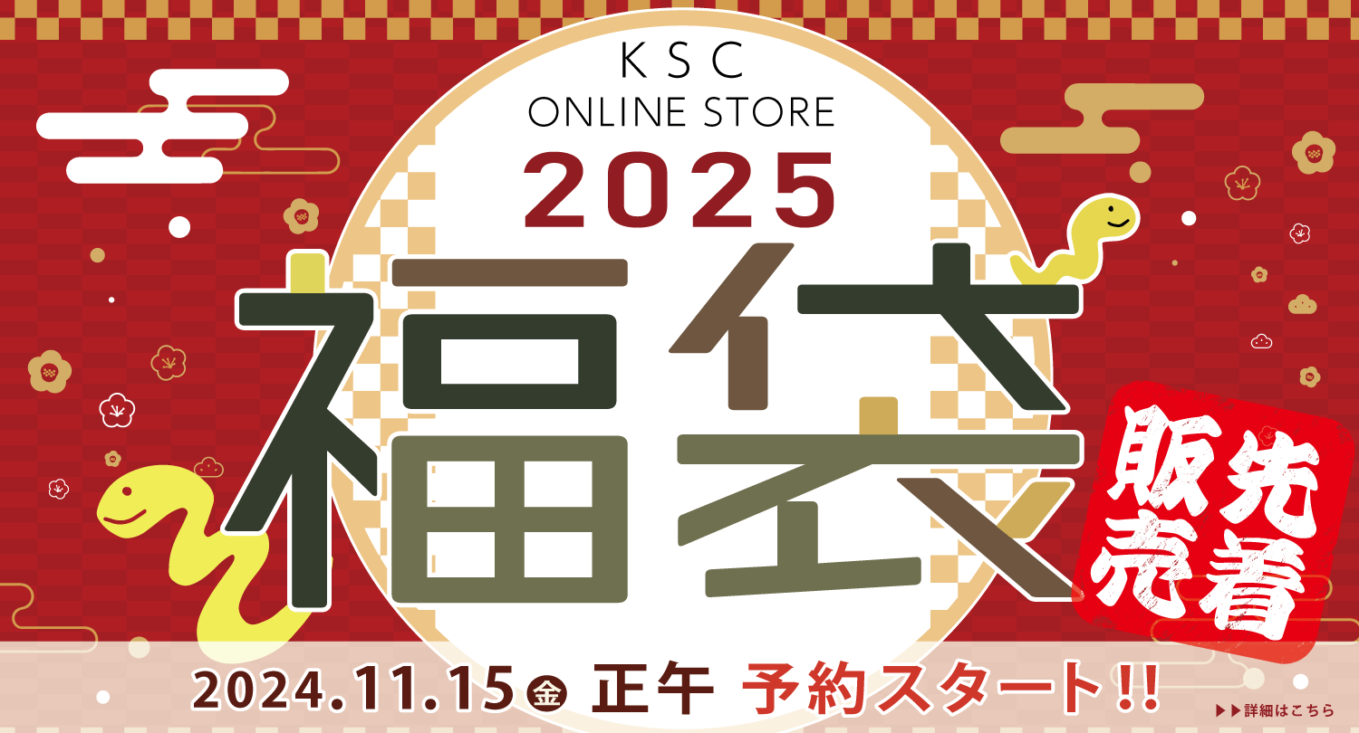 KSC福袋2025 販売ページ