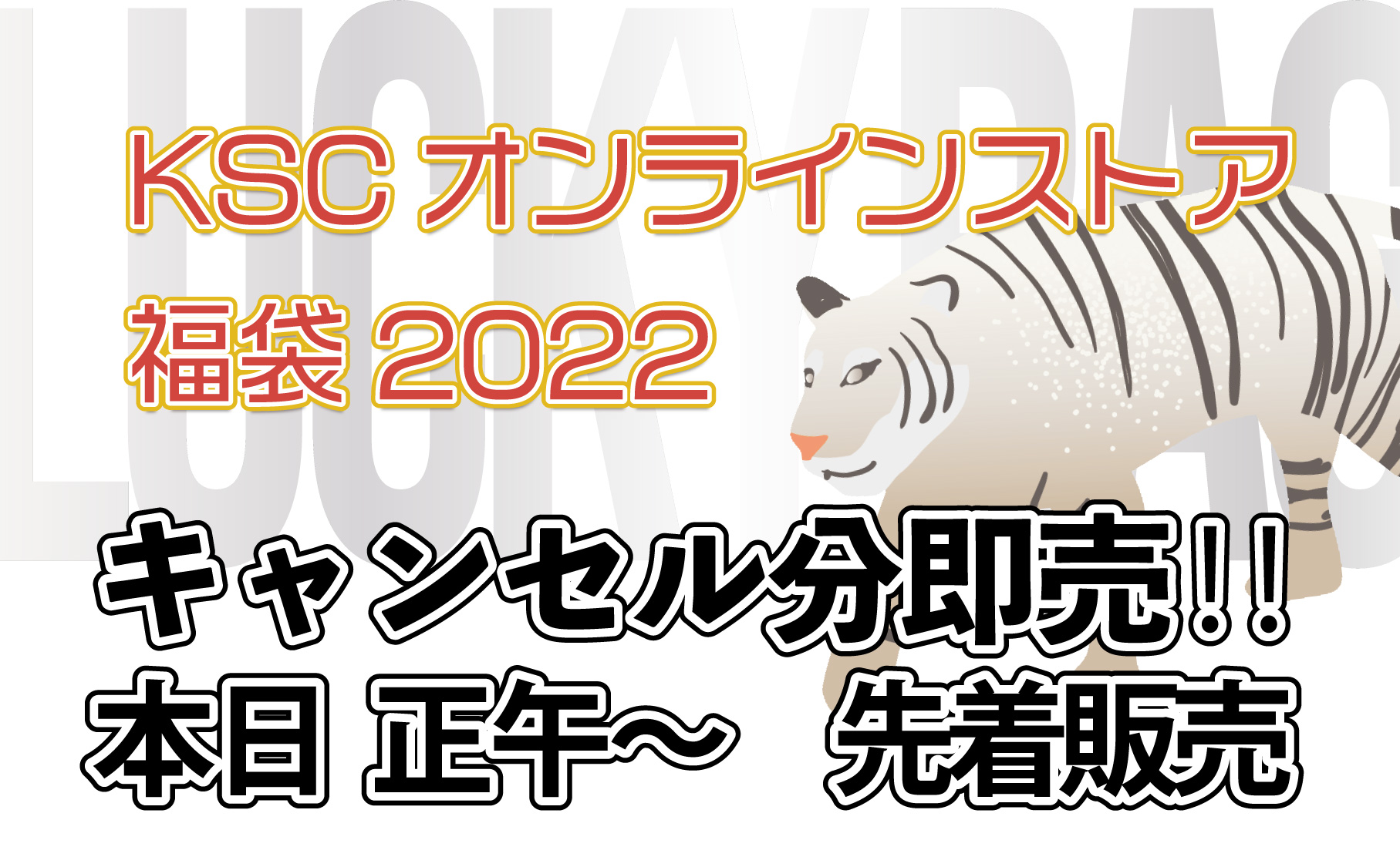 KSC福袋2022年 キャンセル分先着販売開始！ | 電動ガン・エアガン