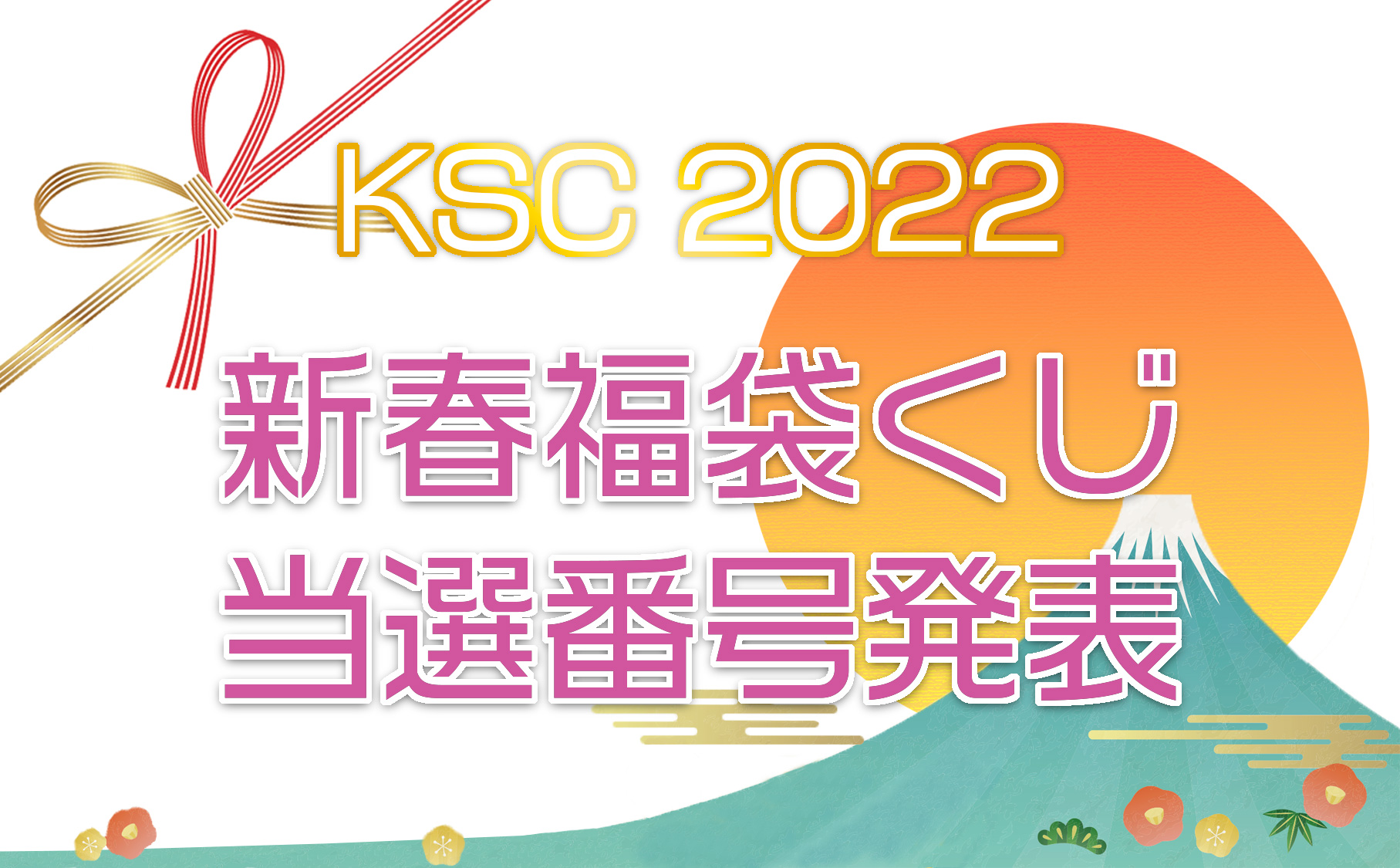 KSC2022 新春福袋くじ 当選発表！！ | 電動ガン・エアガン｜KSC｜ニュース