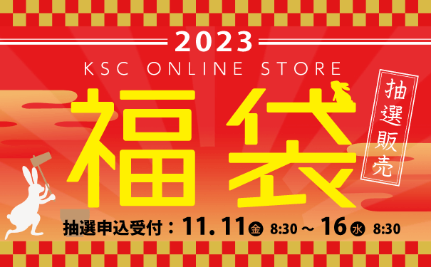 KSC福袋2023」抽選販売のお知らせ | 電動ガン・エアガン｜KSC｜ニュース