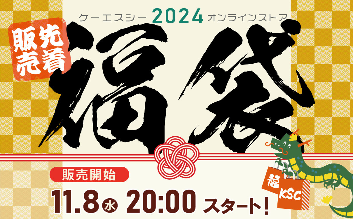 今年もKSC福袋の販売が決定！！ | 電動ガン・エアガン｜KSC