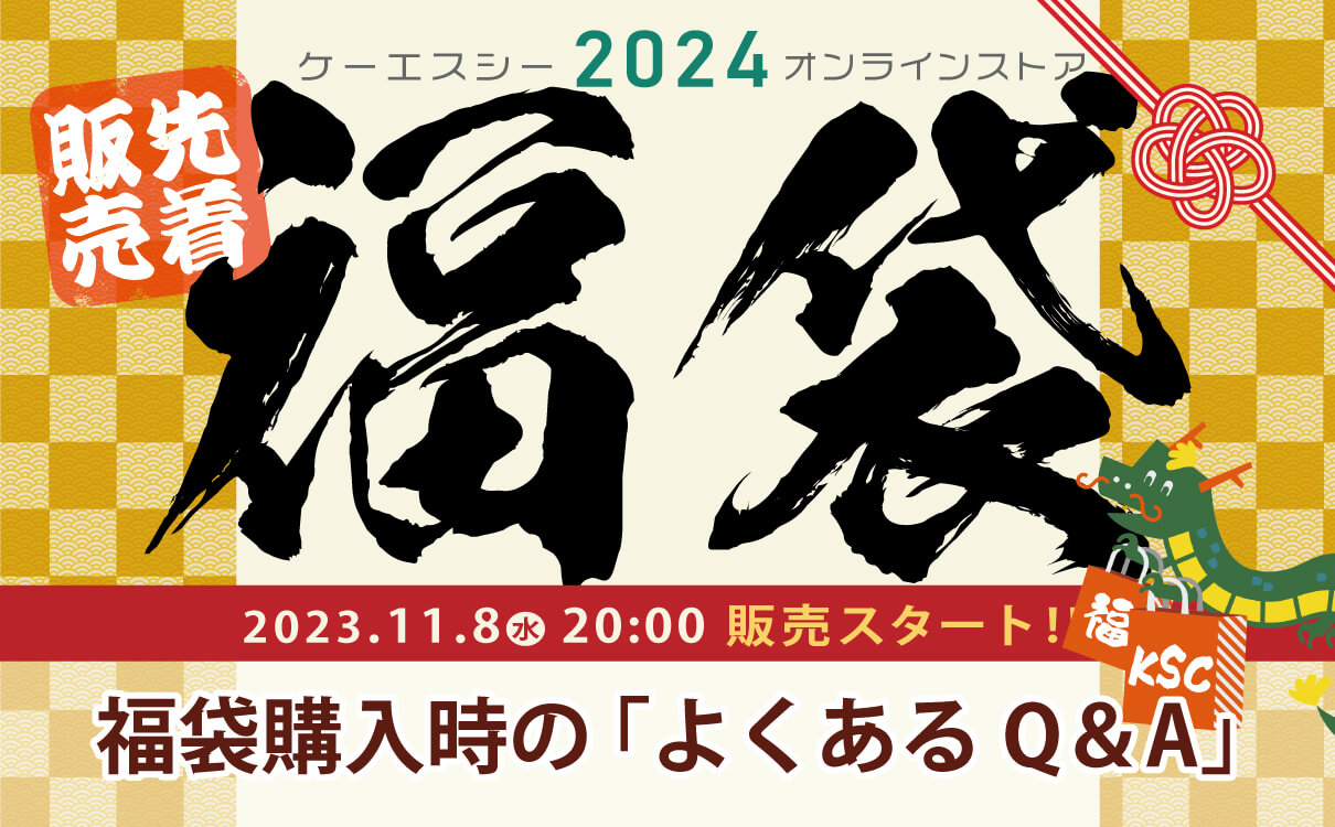 11/8(水) 20:00 福袋の販売スタート！注意事項とよくあるQ＆A | 電動 