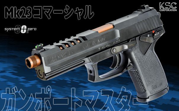 Mk23コマーシャルガンポートマスターがリリース！！ | 電動ガン 