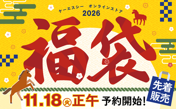 今年もやります！！早い者勝ち「KSC福袋2026」 | 電動ガン・エアガン 